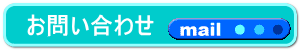 問い合わせ